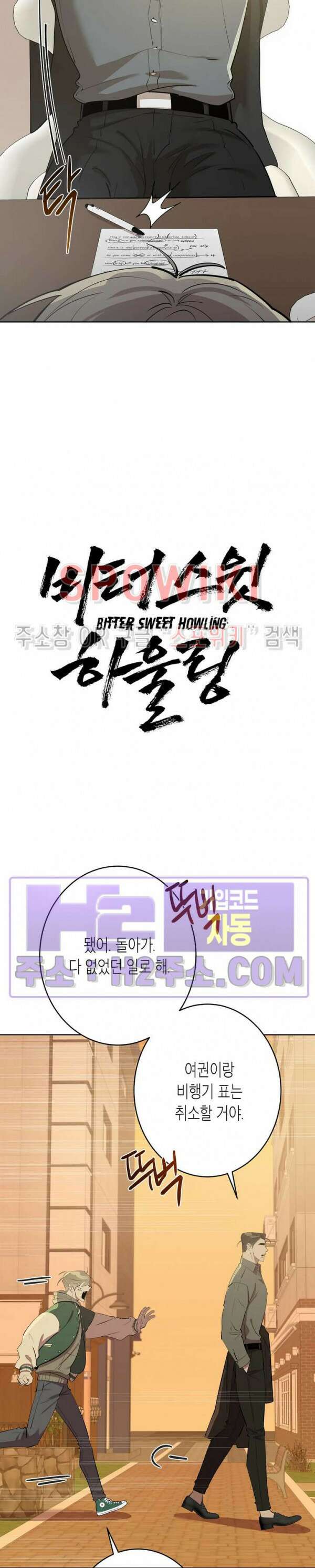 비터스윗 하울링 7화 4