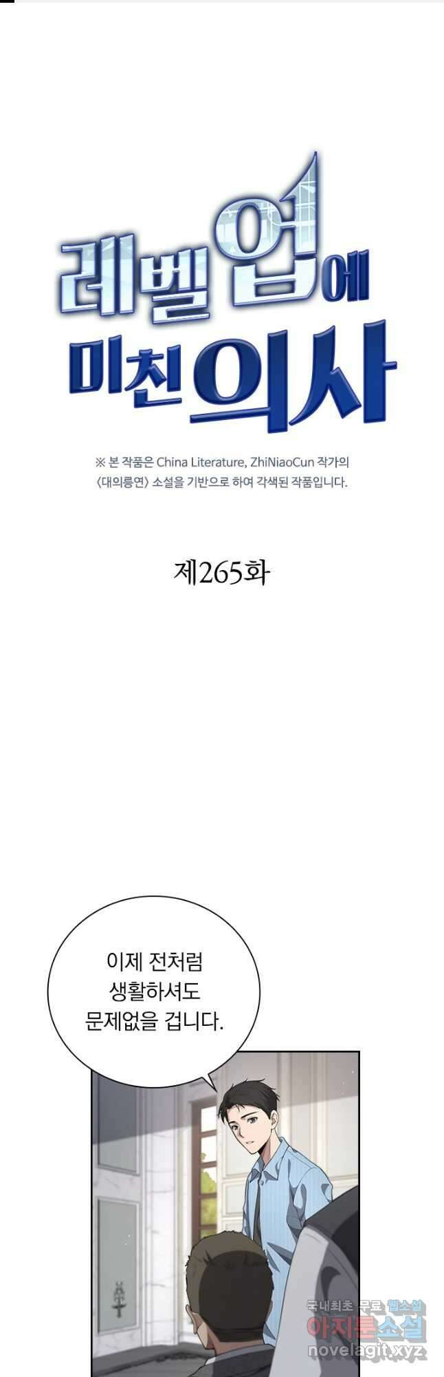 레벨업에 미친 의사 265화 1