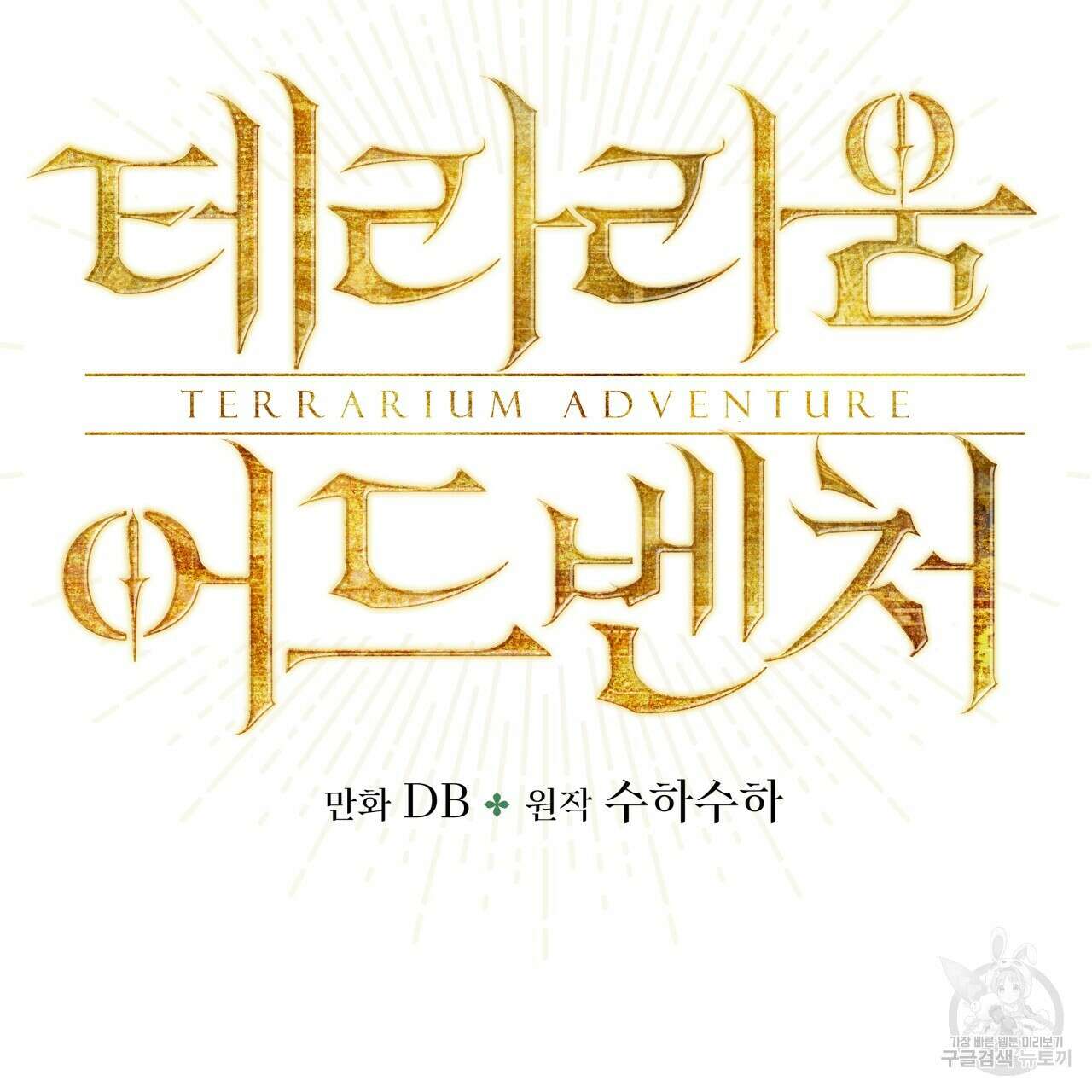 테라리움 어드벤처 64화 5