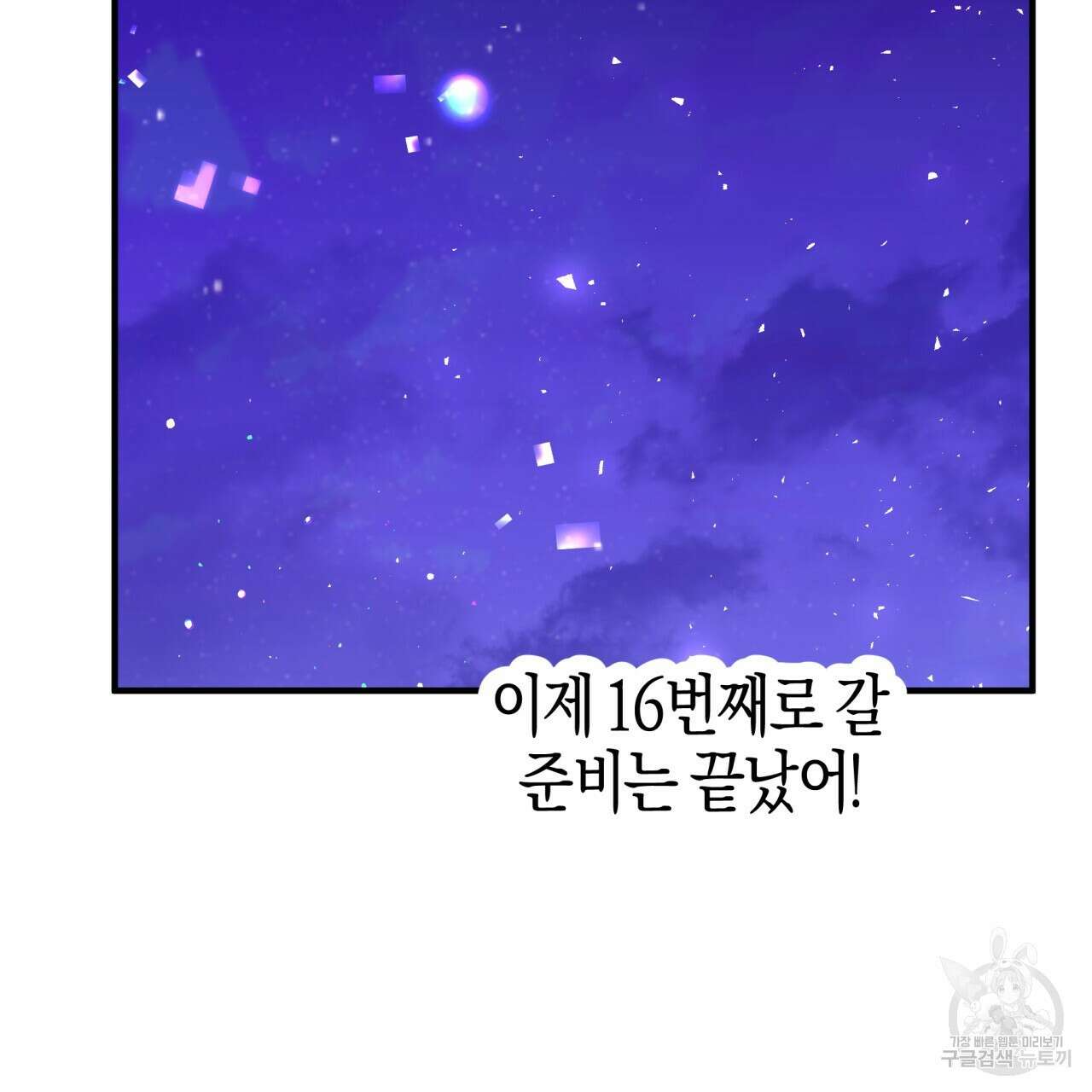 테라리움 어드벤처 64화 108