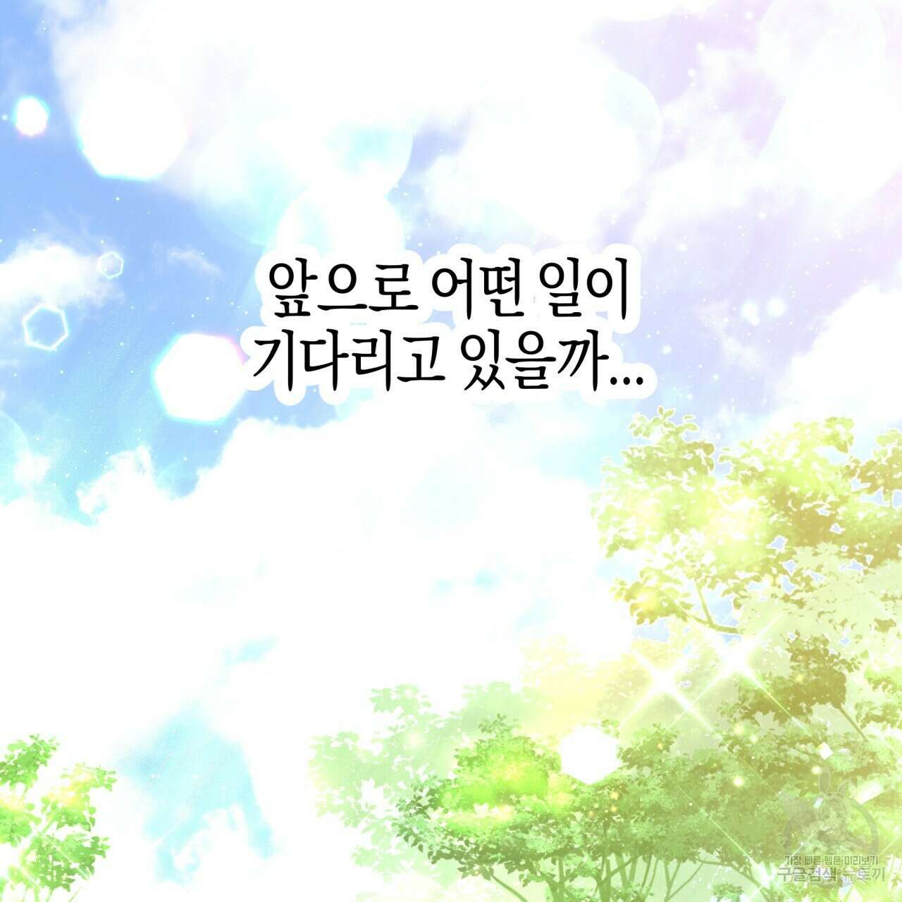 테라리움 어드벤처 64화 167