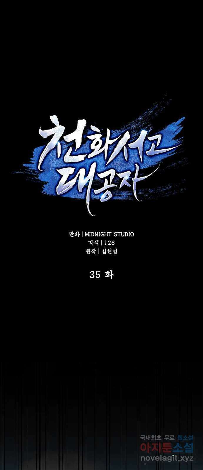 천화서고 대공자 35화 하나도 모르겠어 2