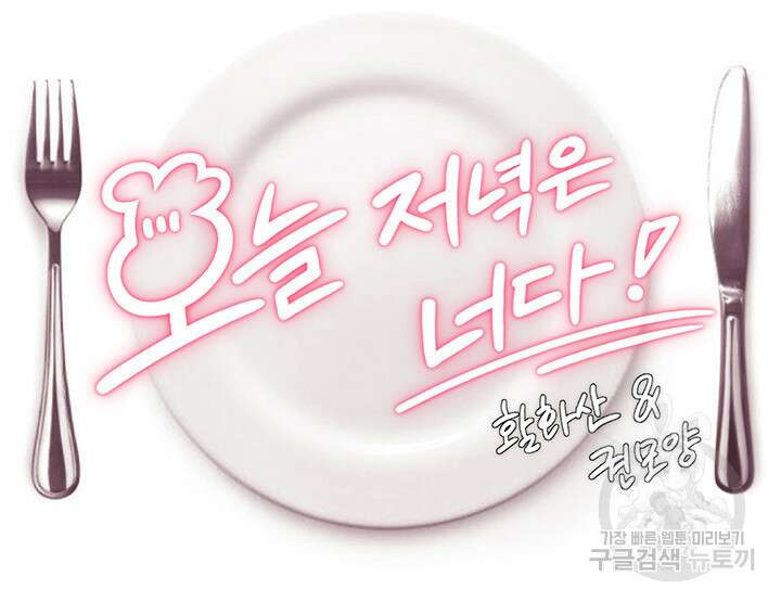 오늘 저녁은 너다 85화 5
