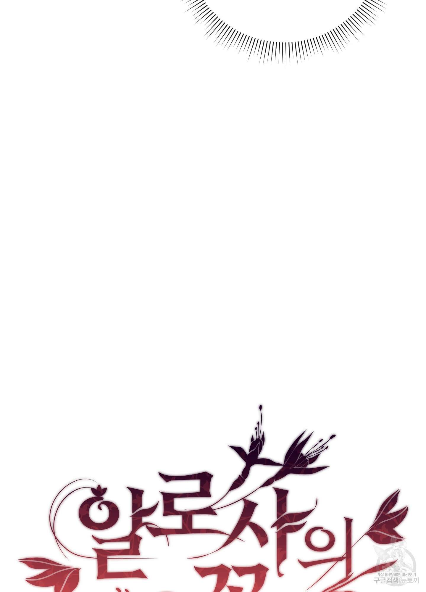 알로샤의 꽃 6화 15