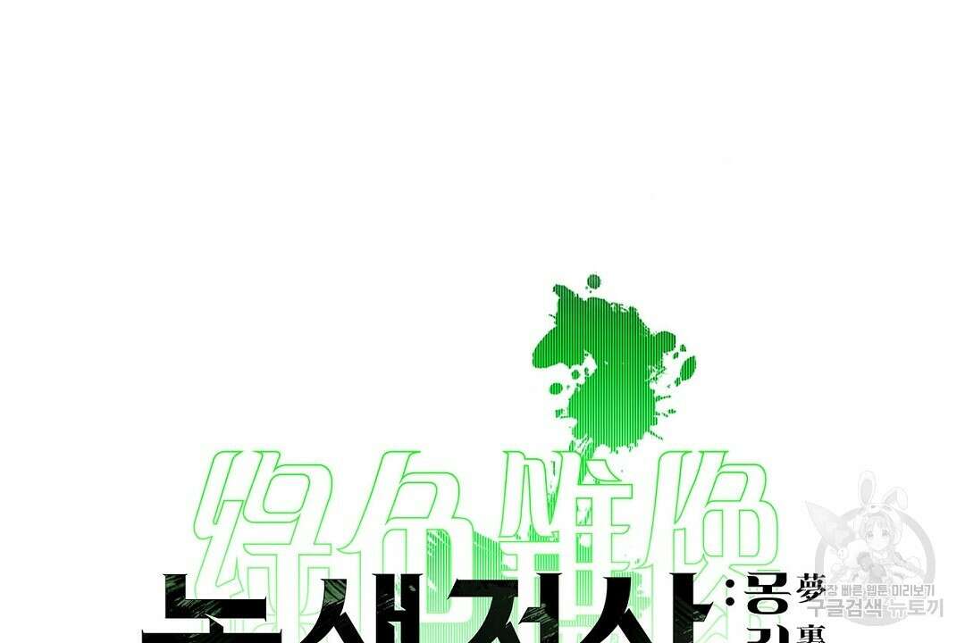 녹색전상 : 몽리 7화 30