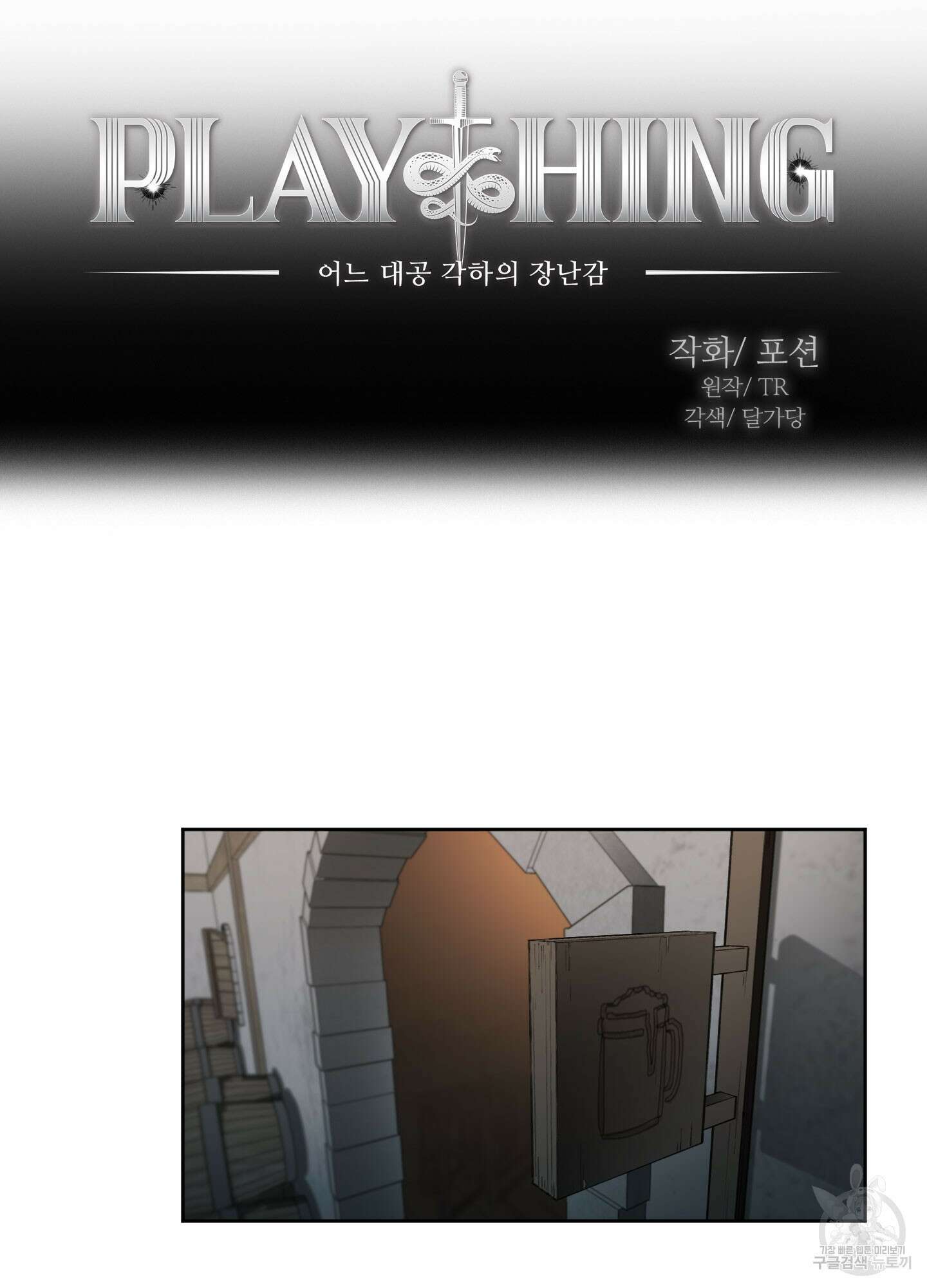 Plaything(플레이싱)~어느 대공 각하의 장난감~ 9화 16