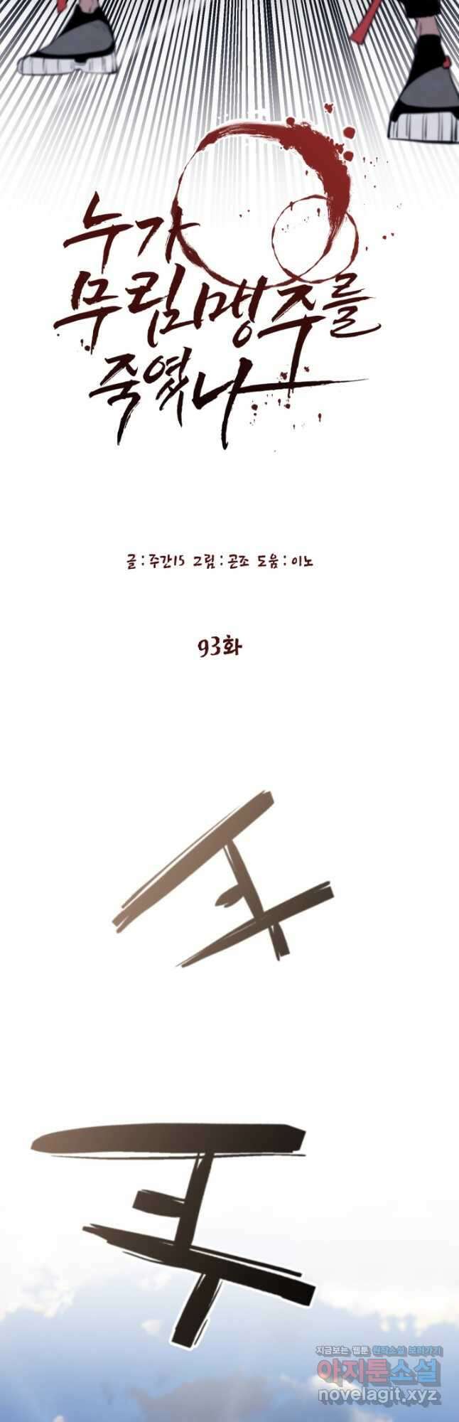 누가 무림맹주를 죽였나 93화 4