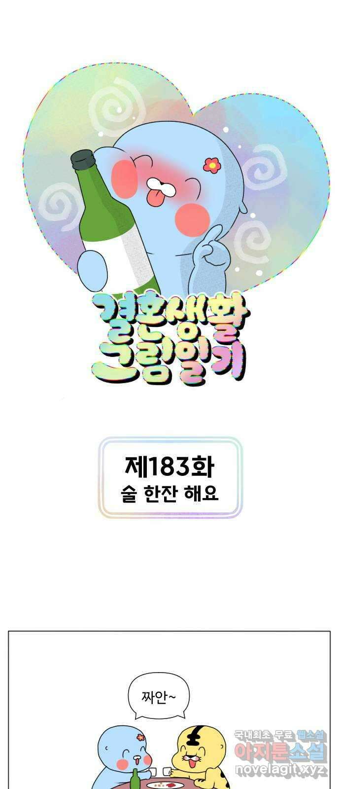 결혼생활 그림일기 183화 술 한잔 해요 1