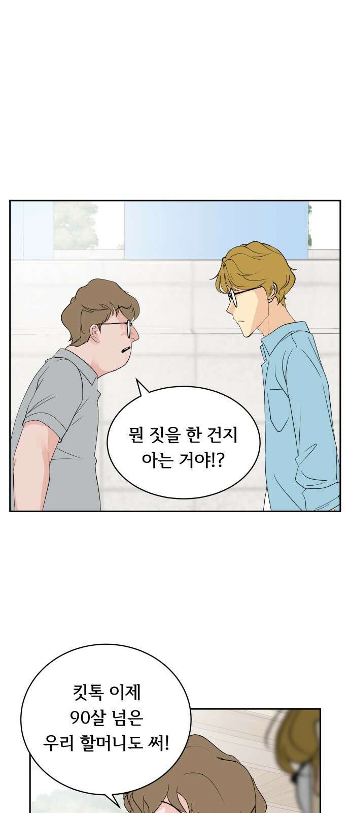나 없는 단톡방 32화 1