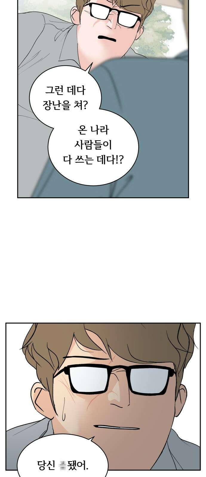 나 없는 단톡방 32화 2