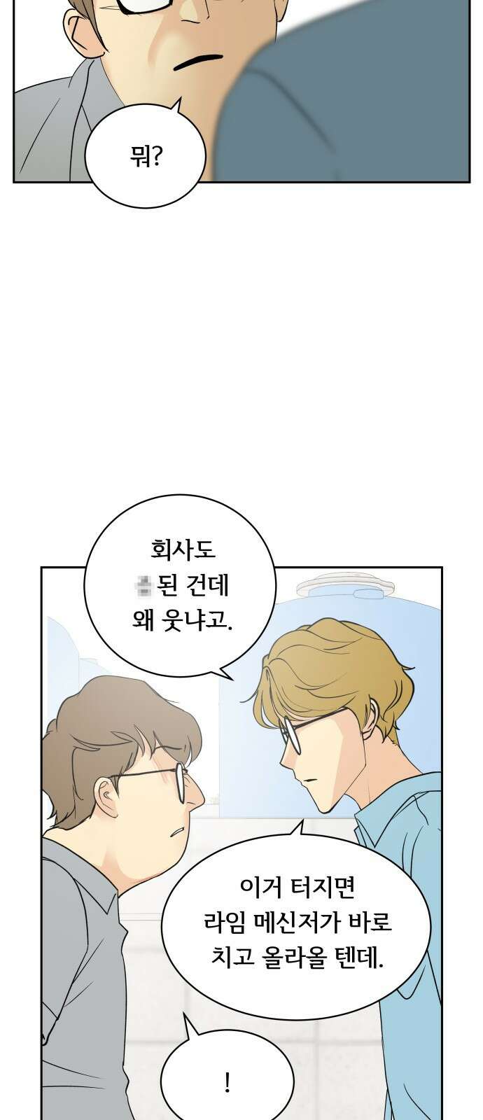 나 없는 단톡방 32화 4