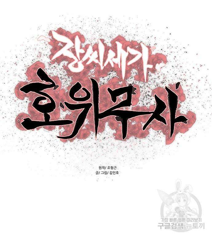 장씨세가 호위무사 232화 6
