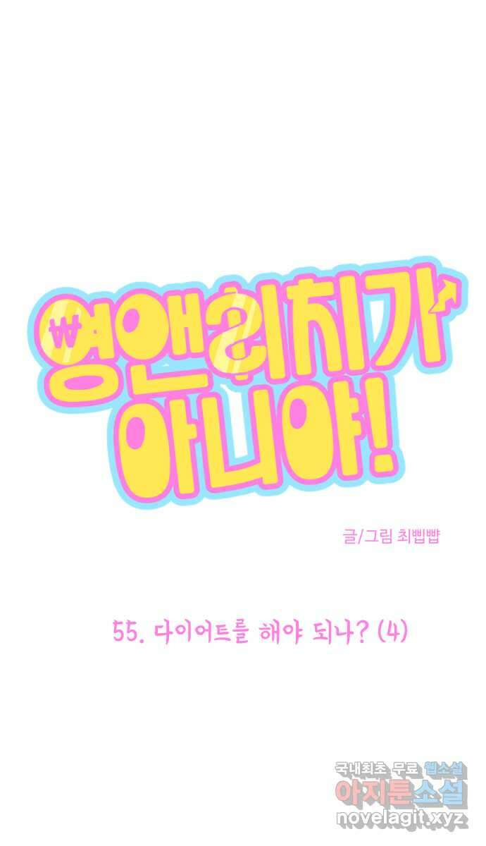 영앤리치가 아니야! 55. 다이어트를 해야 되나? (4) 1