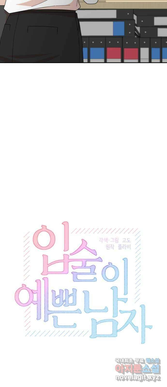 입술이 예쁜 남자 79화 5