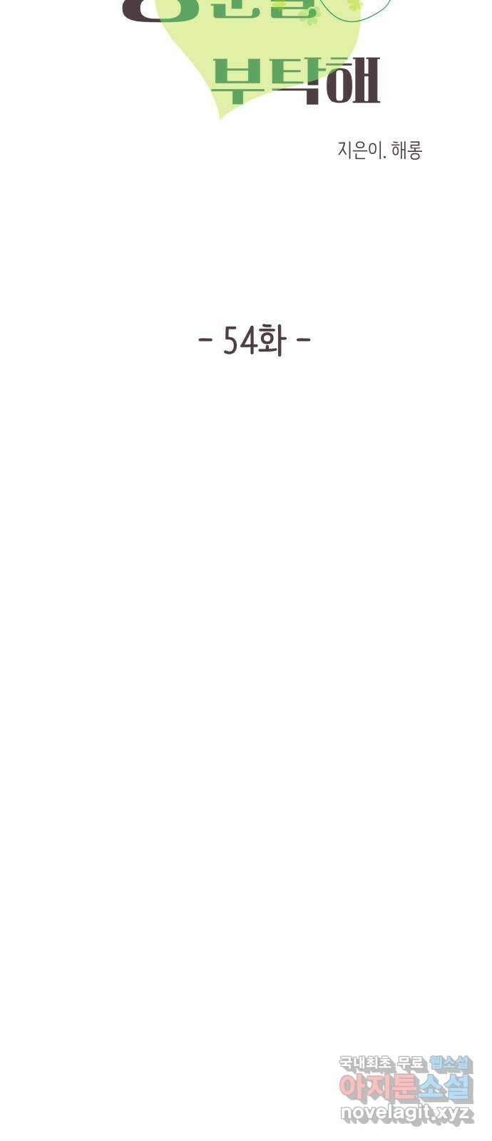 행운을 부탁해! 54화 9