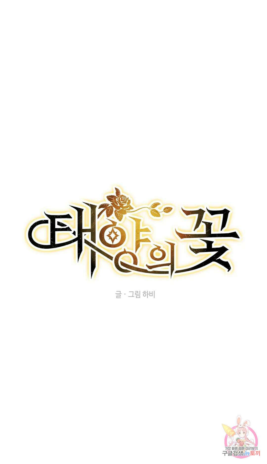 태양의 꽃(BL) 1화 4