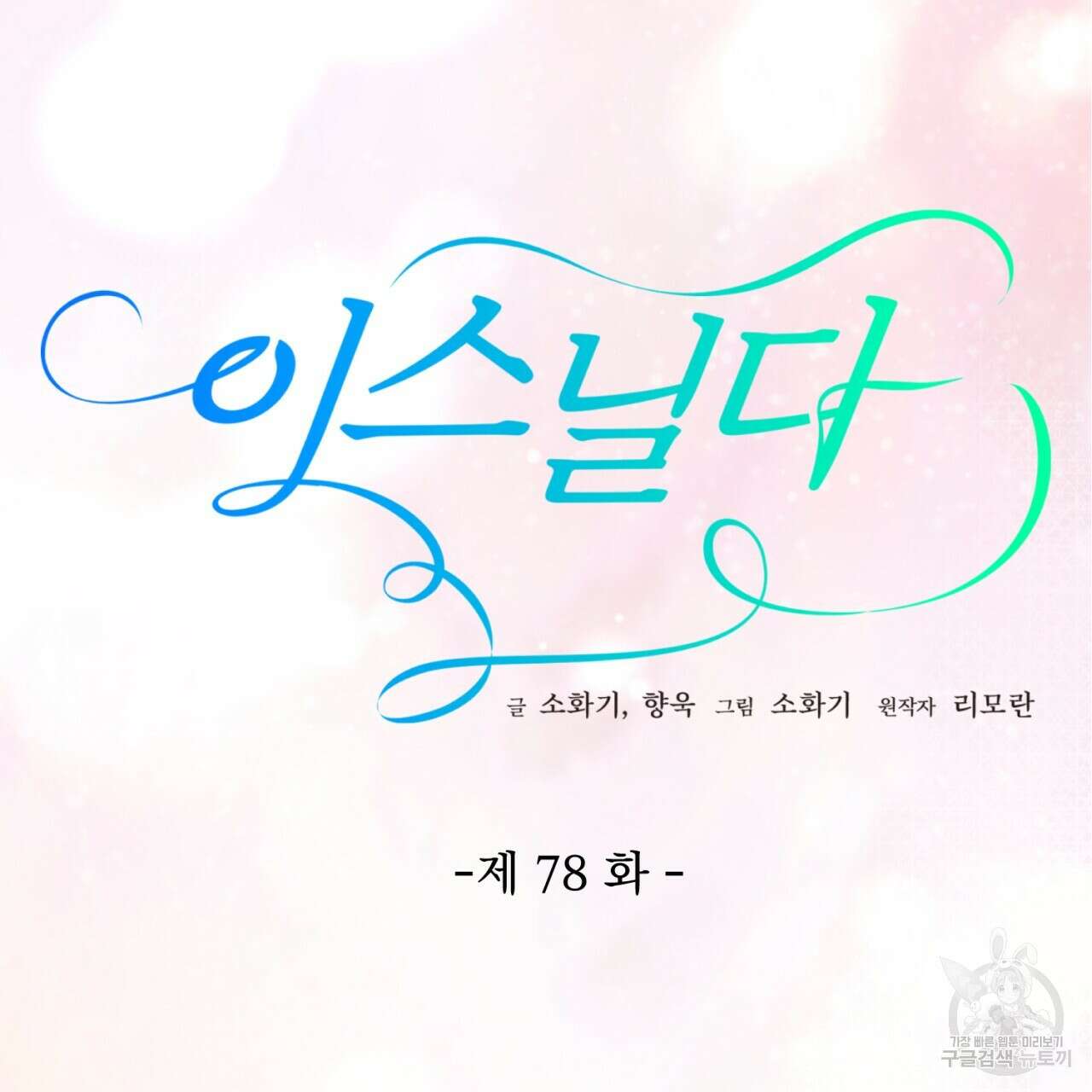 이스닐다 78화 17