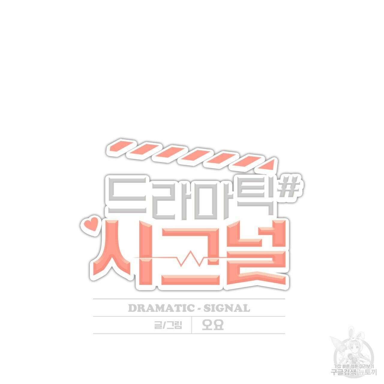 드라마틱 시그널 5화 26