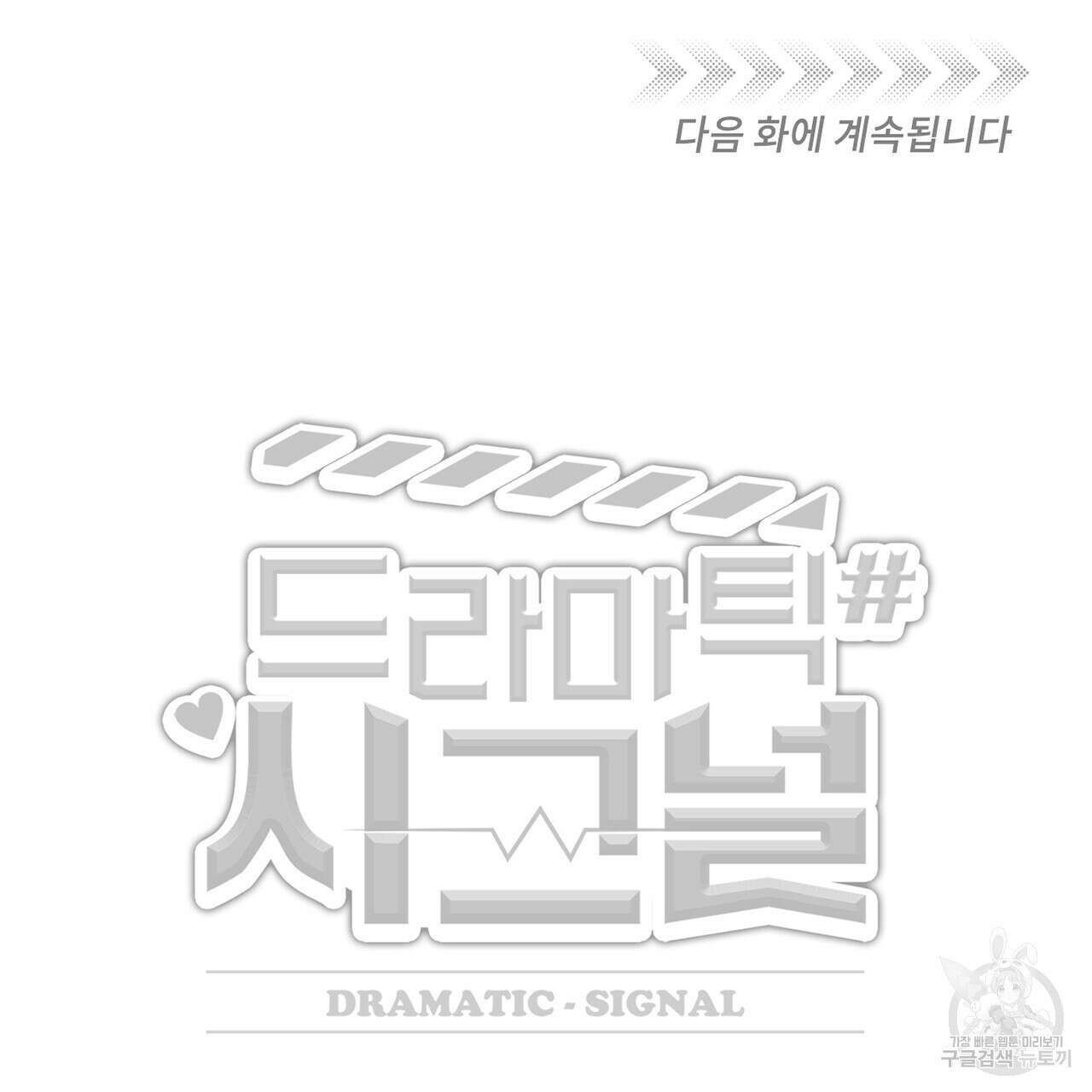 드라마틱 시그널 5화 102