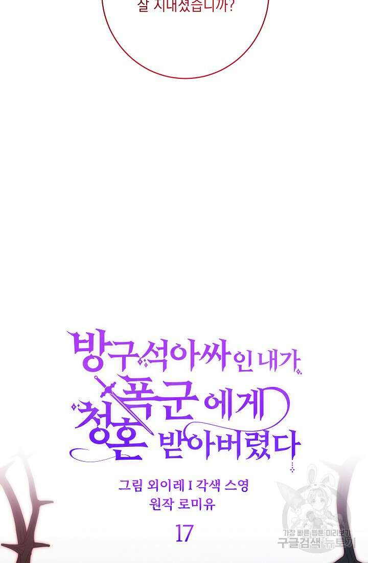 방구석 아싸인 내가 폭군에게 청혼 받아버렸다 17화 4