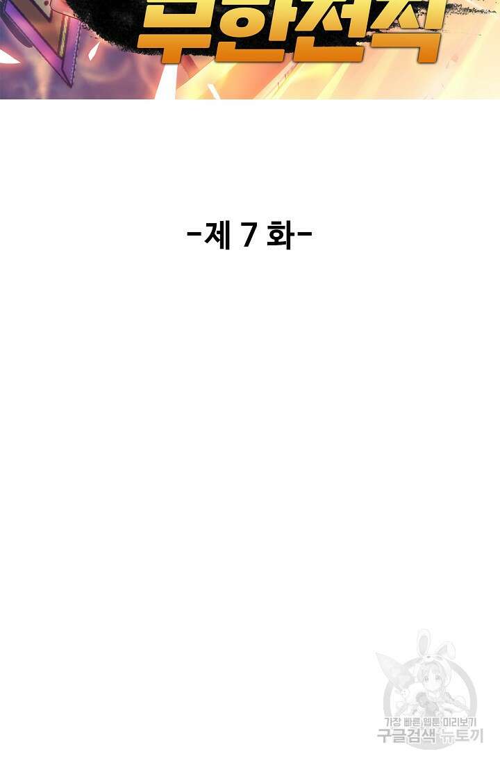 나홀로 무한 전직 7화 2