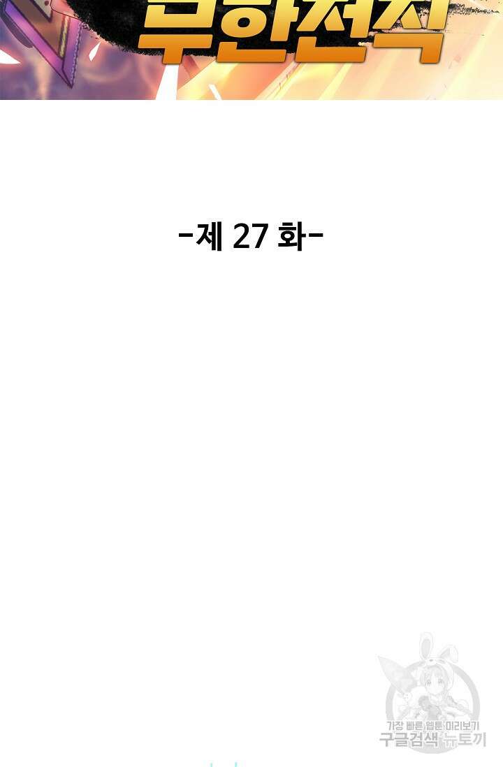 나홀로 무한 전직 27화 2