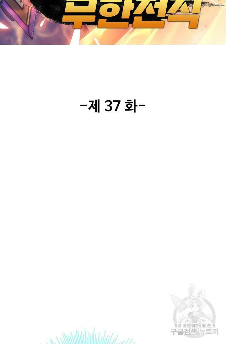 나홀로 무한 전직 37화 2