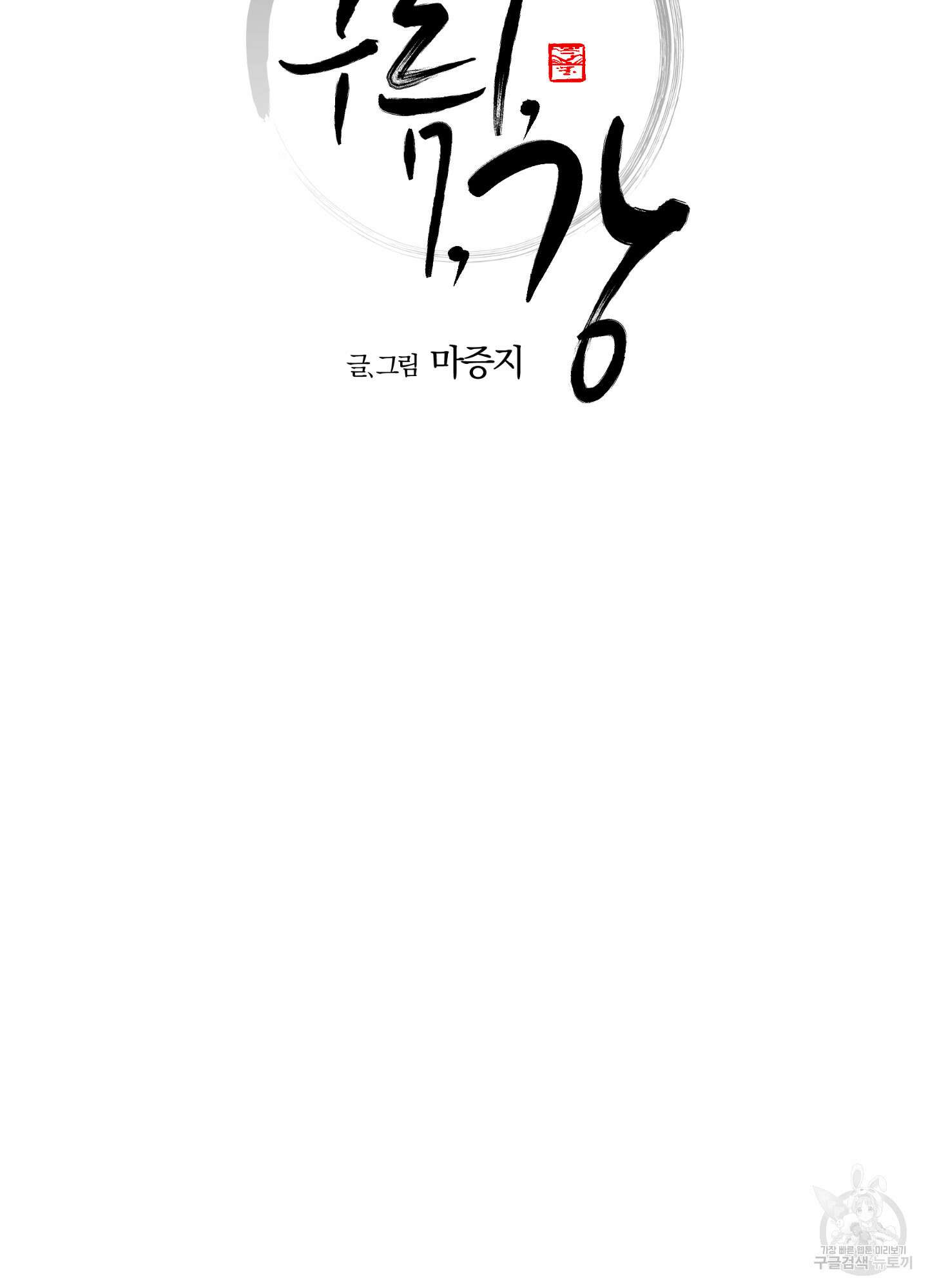 새벽 구름 강 36화 10