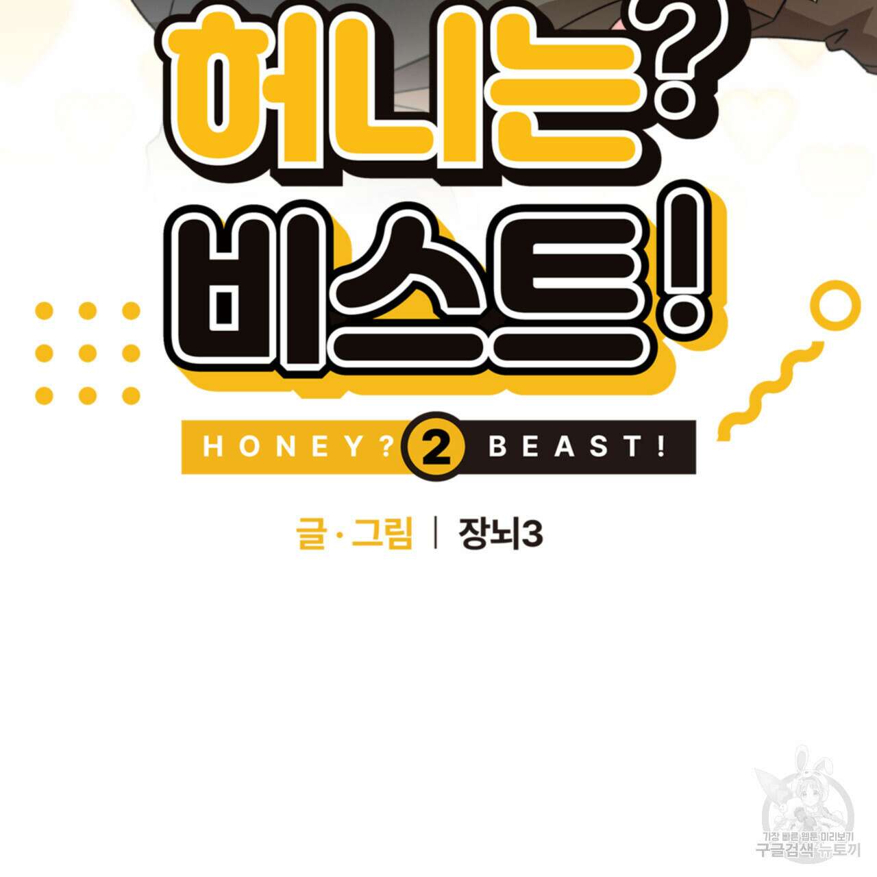허니는? 비스트! 시즌2 13화 5