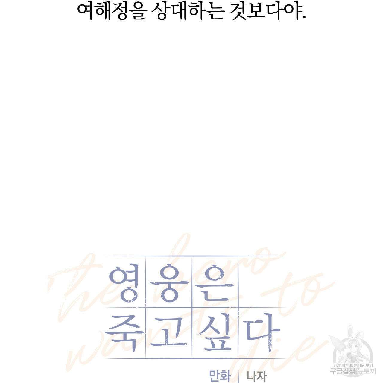 영웅은 죽고 싶다 9화 36