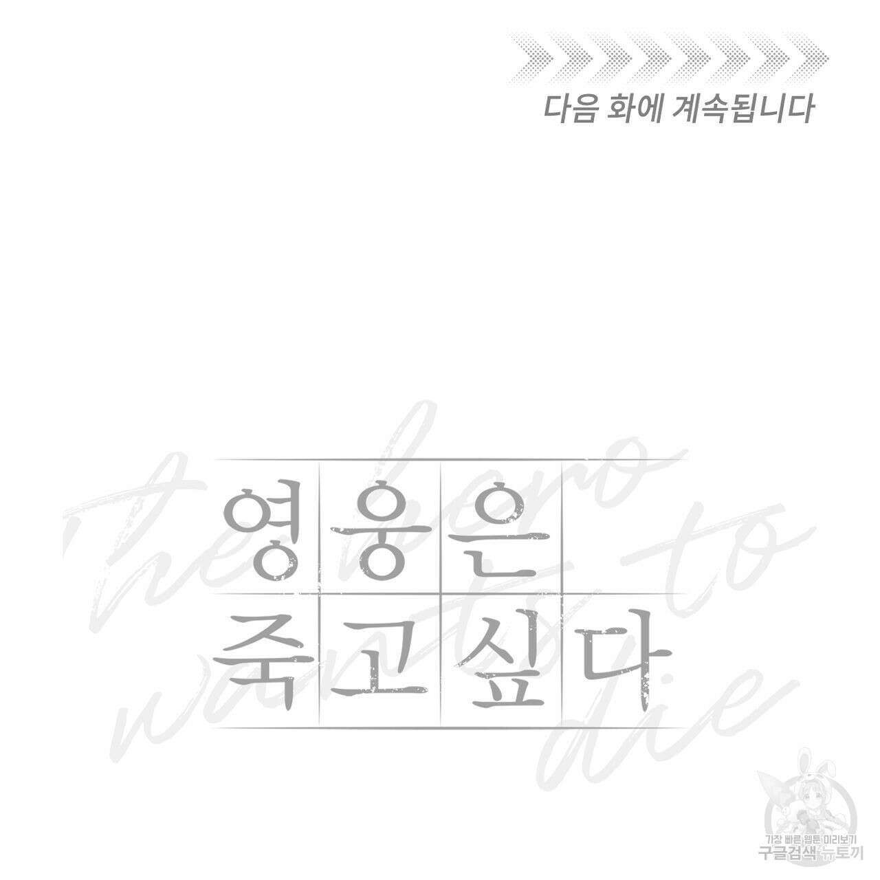 영웅은 죽고 싶다 9화 93