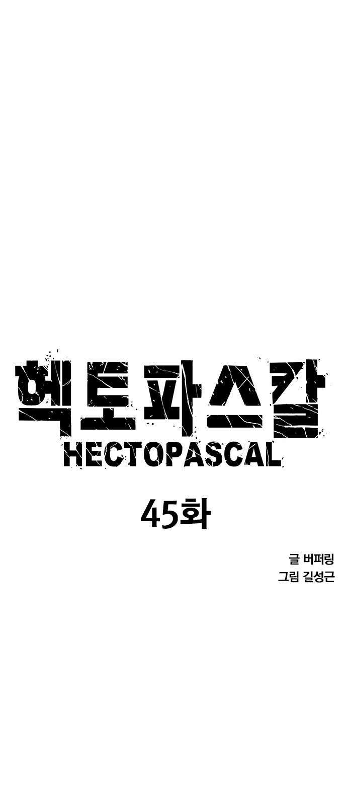 헥토파스칼 45화 5