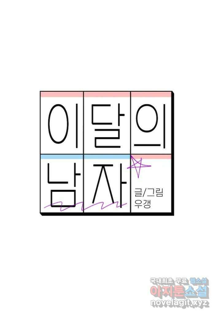 이달의 남자 9월의 남자 4화 8
