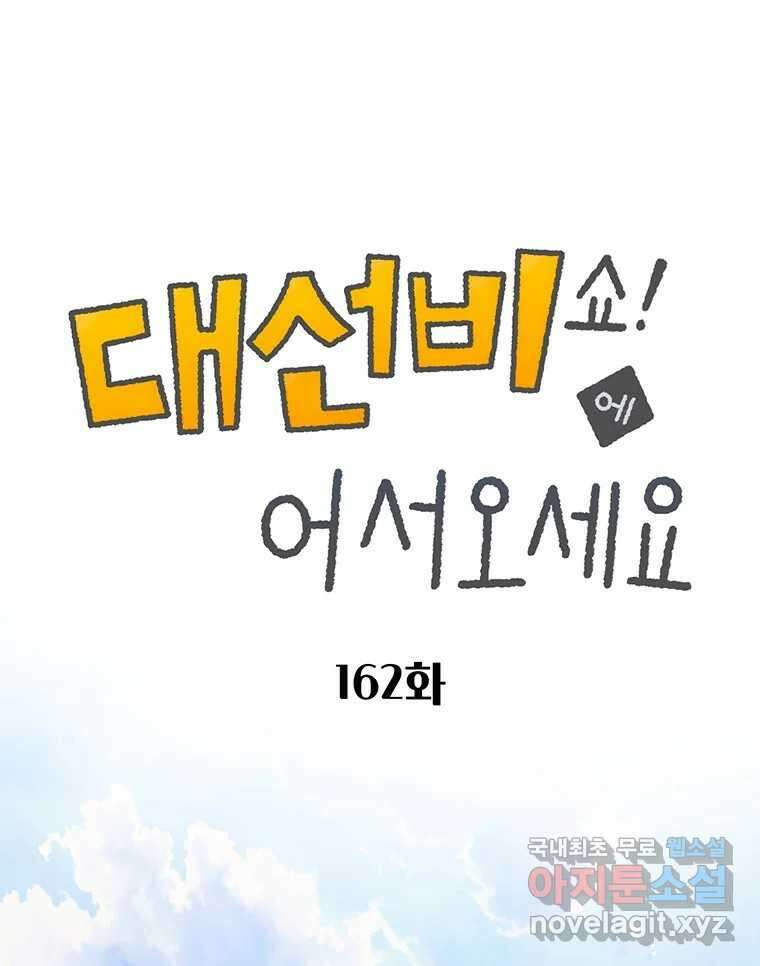 대선비쇼에 어서오세요! 162화 9