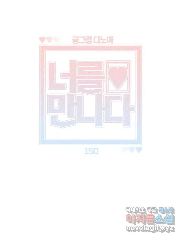 너를 만나다 150화 29