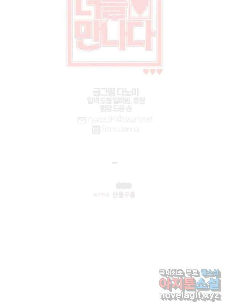 너를 만나다 150화 93