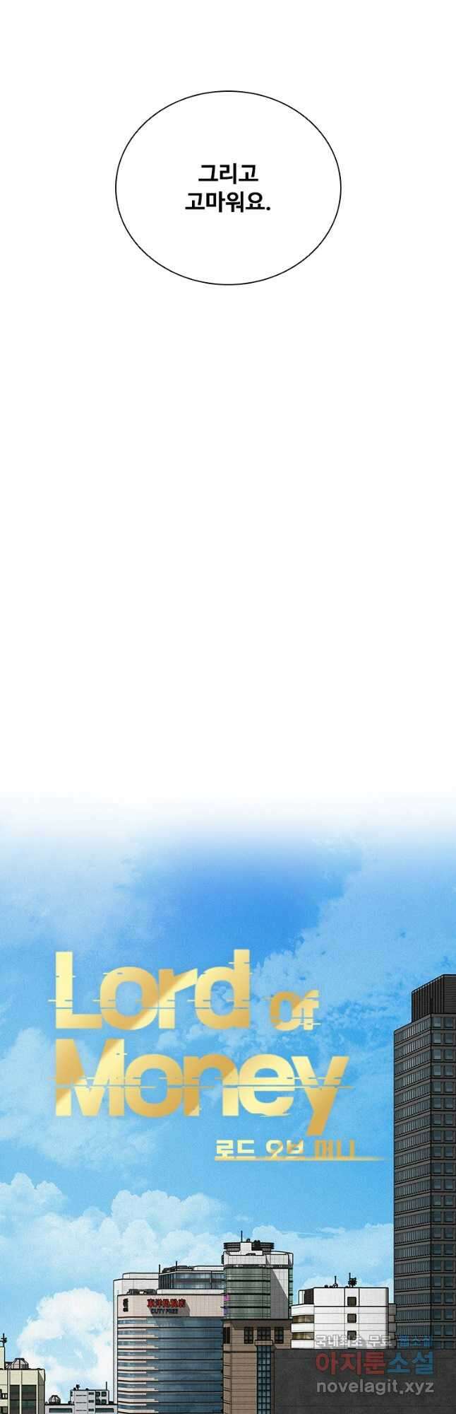로드 오브 머니 164화 10