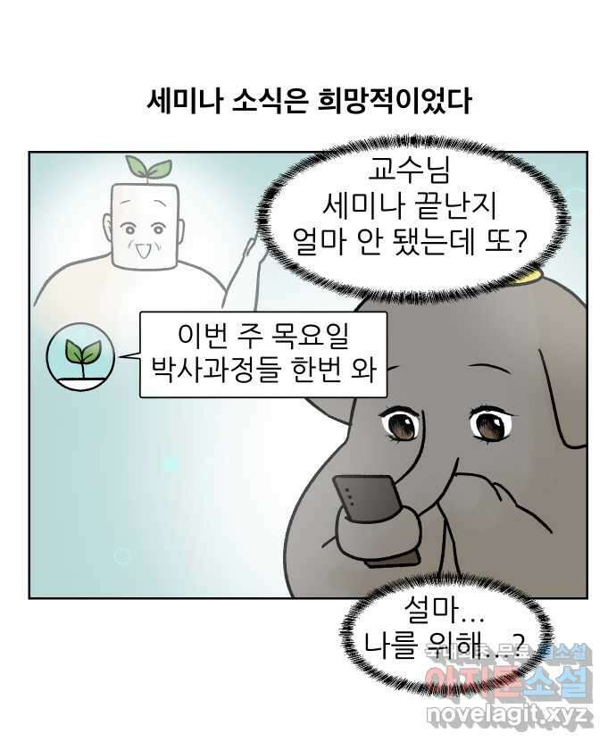 대학원 탈출일지 159화-새싹교수 세미나(1) 4