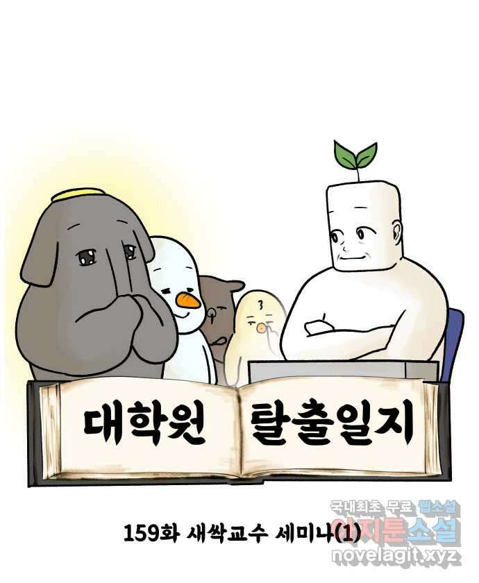 대학원 탈출일지 159화-새싹교수 세미나(1) 6