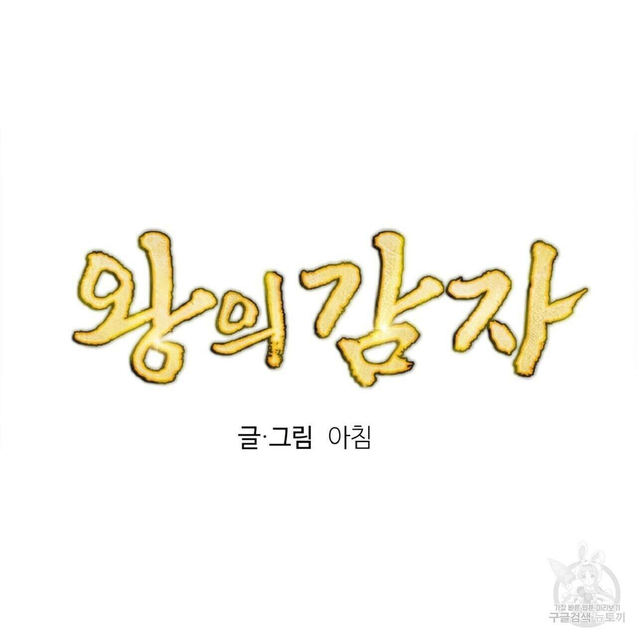 왕의 감자 1화 25