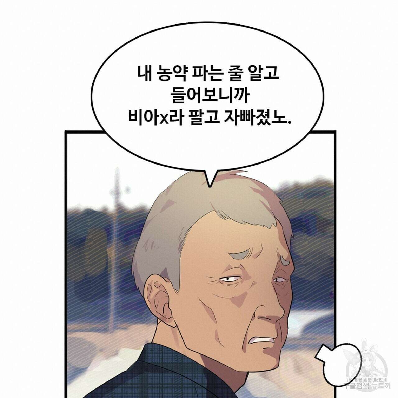 왕의 감자 1화 38