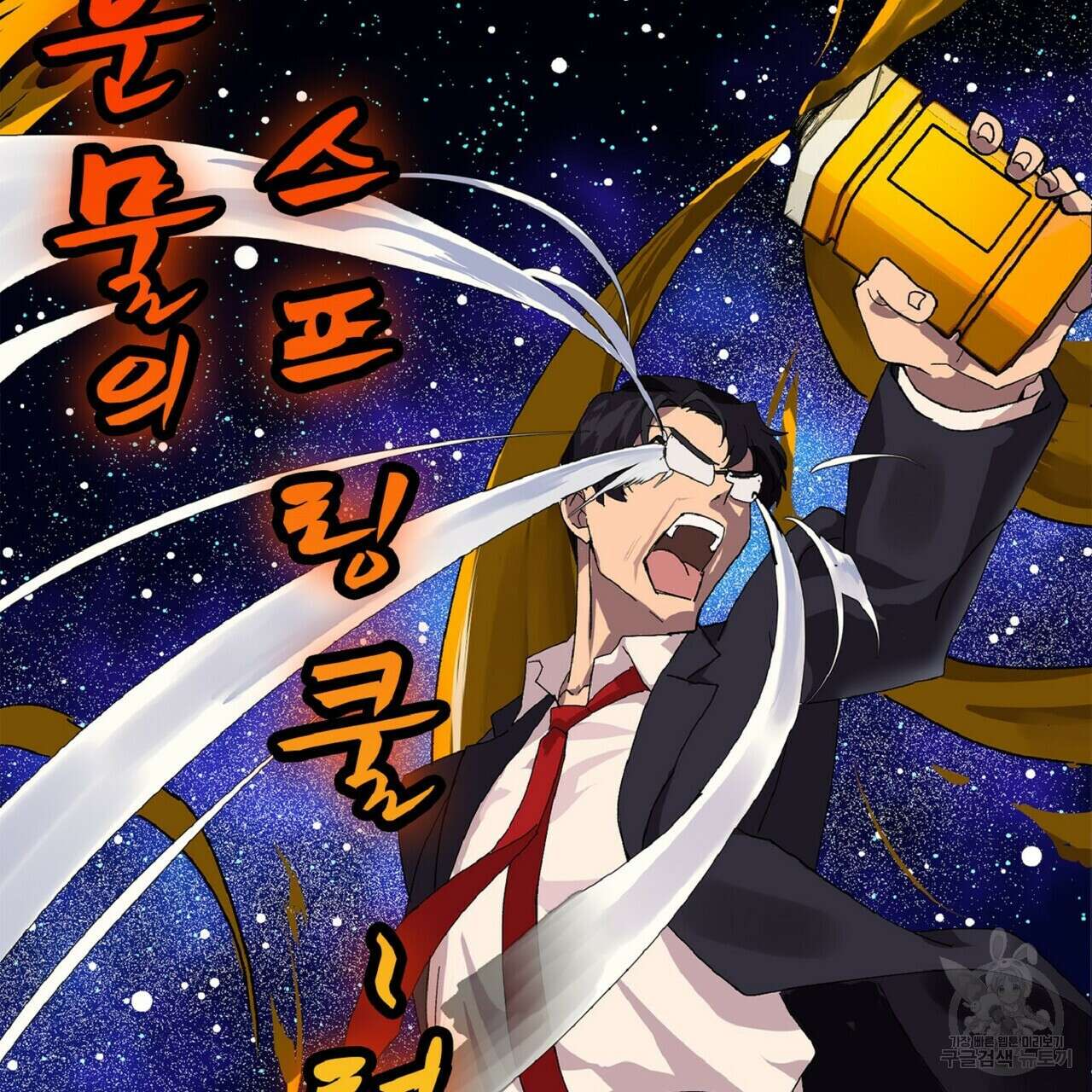 왕의 감자 1화 67