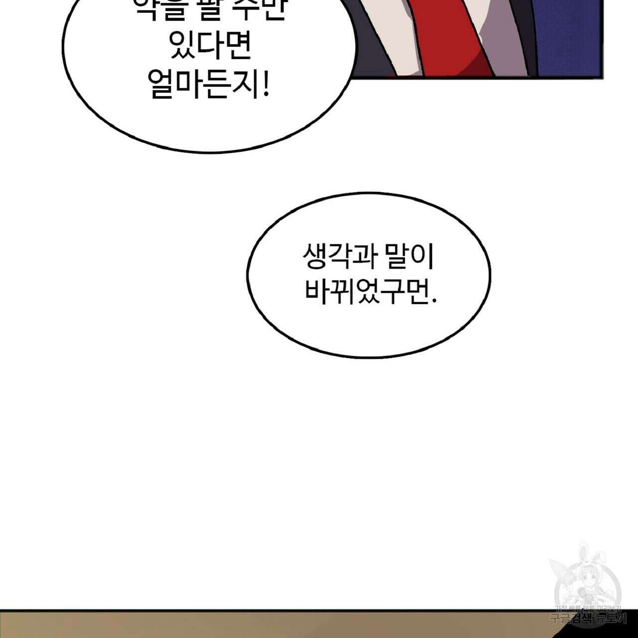 왕의 감자 1화 90