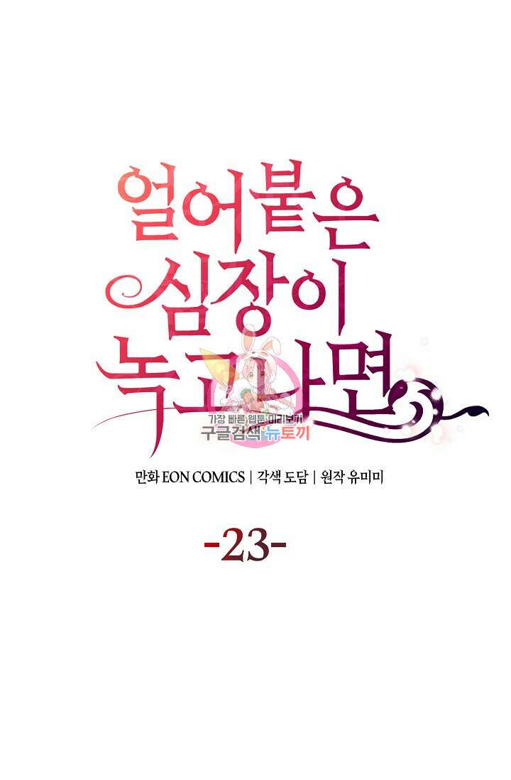 얼어붙은 심장이 녹고 나면 23화 1