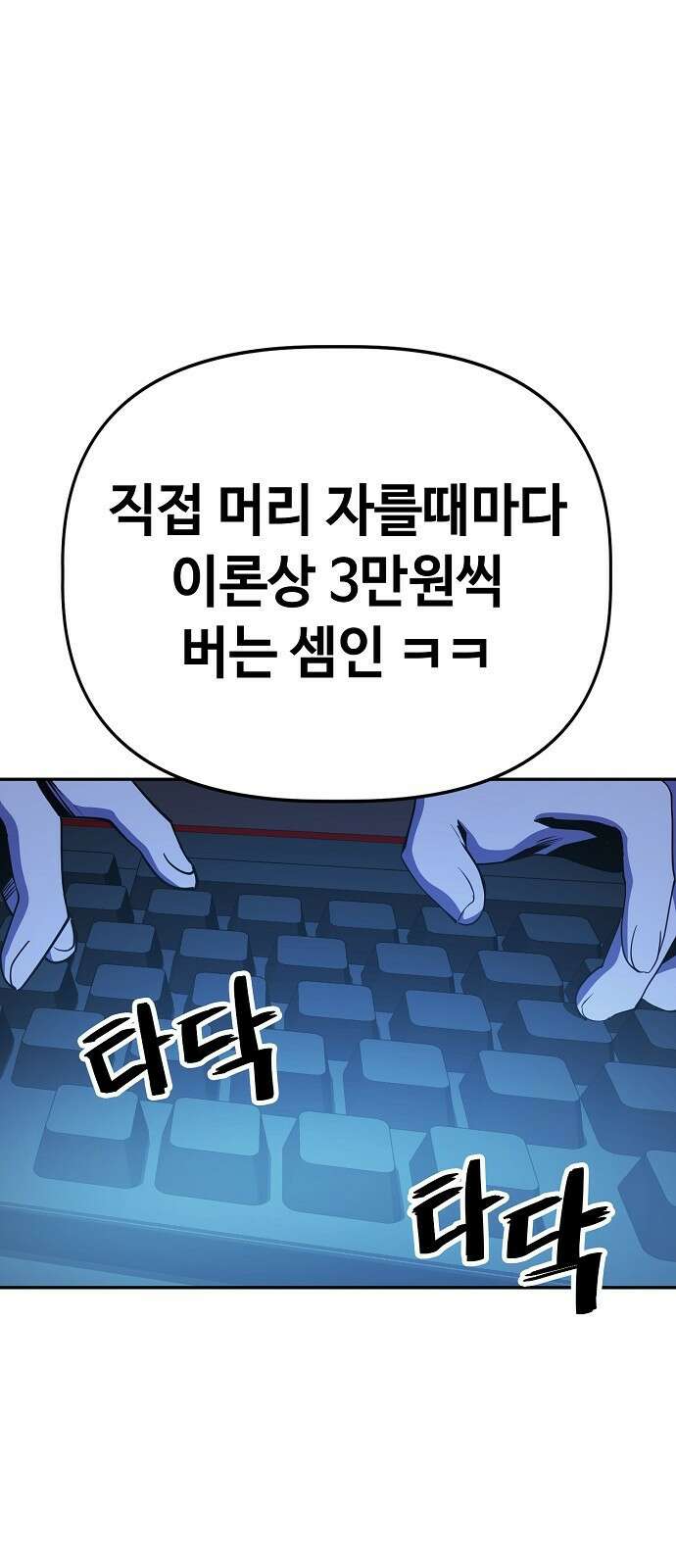 무직백수 계백순 31화 : 몰골에 관하여 (4) 8