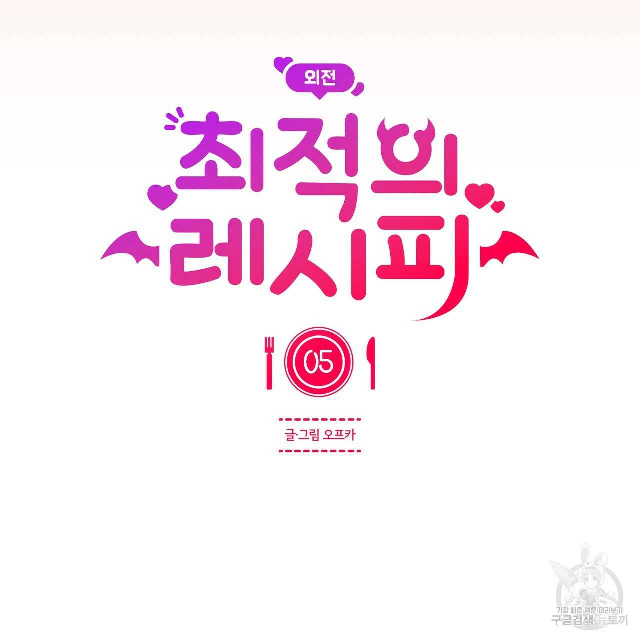 최적의 레시피 외전 5화 78