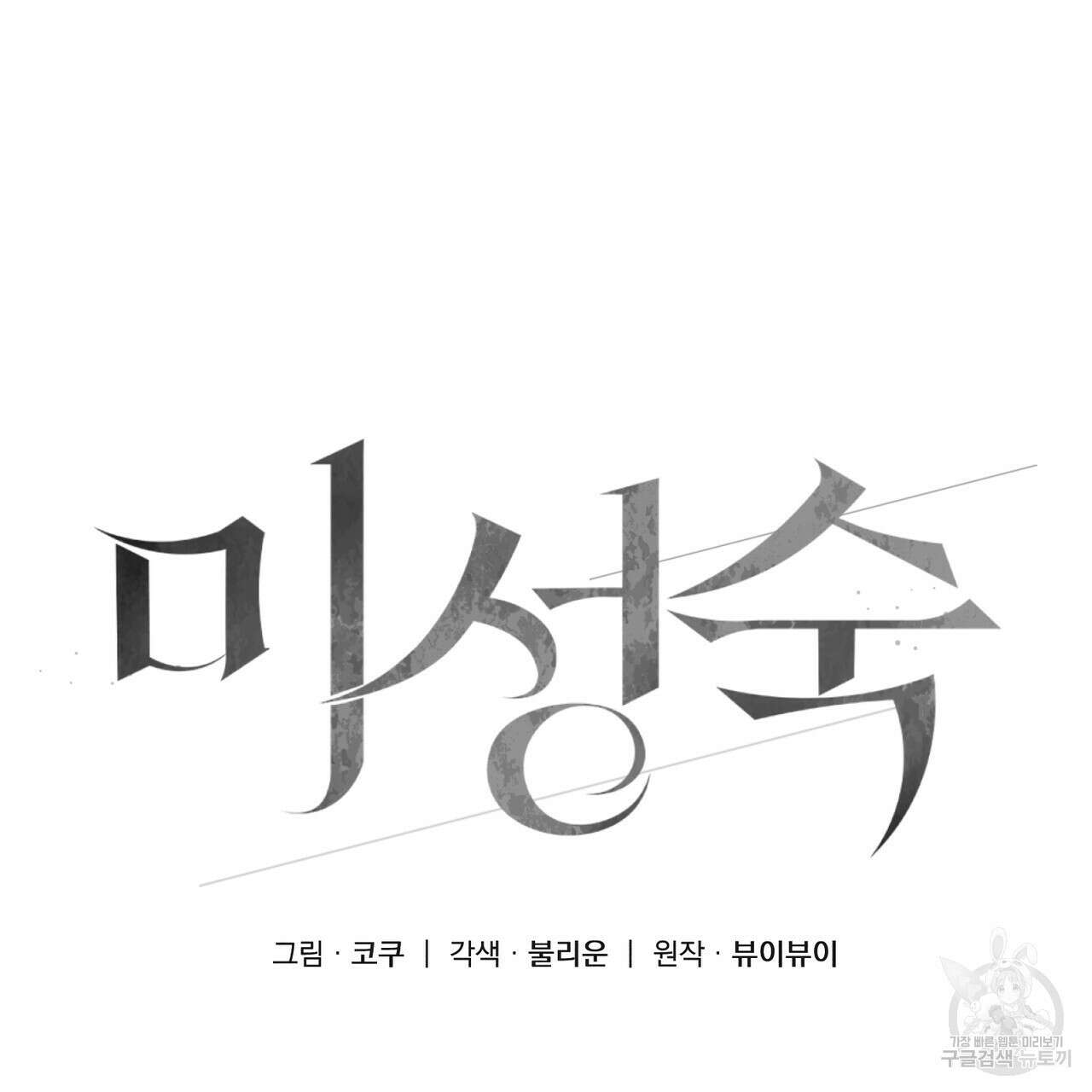 미성숙 9화 9