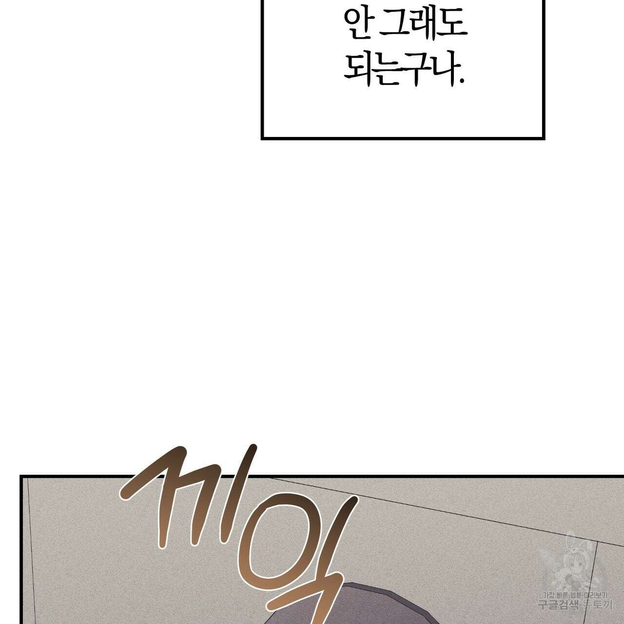 미성숙 9화 18