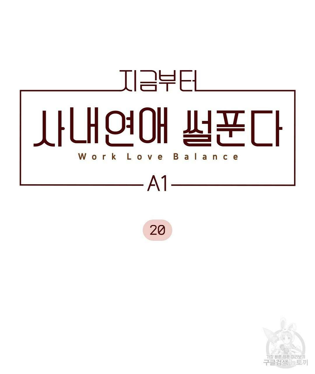 지금부터 사내연애 썰푼다 20화 시즌1 완결 5