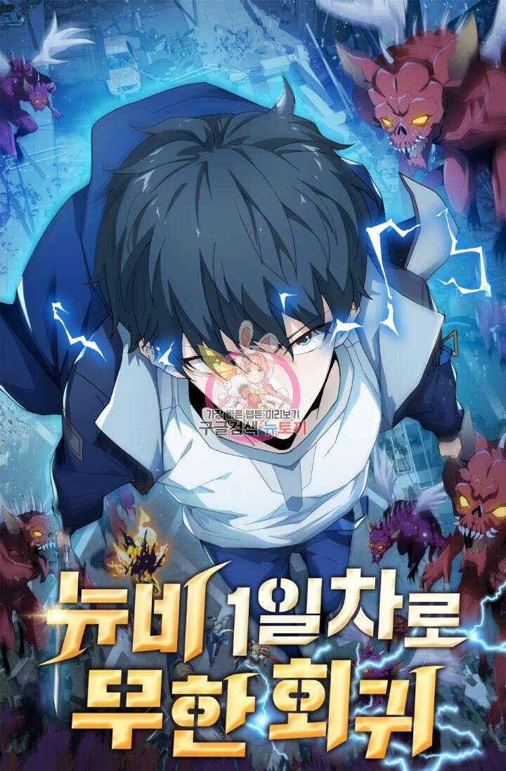 뉴비 1일차로 무한 회귀 45화 1